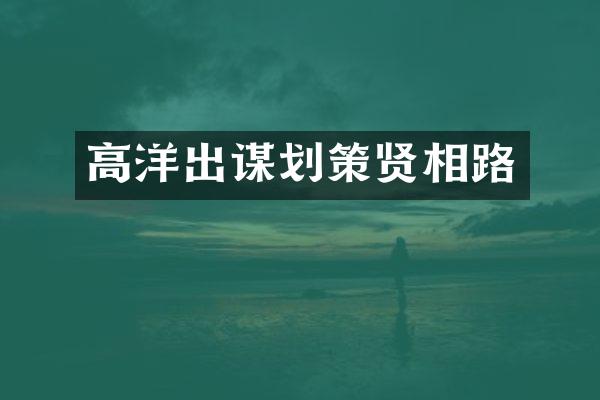 高洋出谋划策贤相路