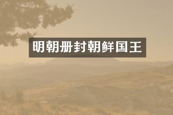 明朝册封朝鲜国王