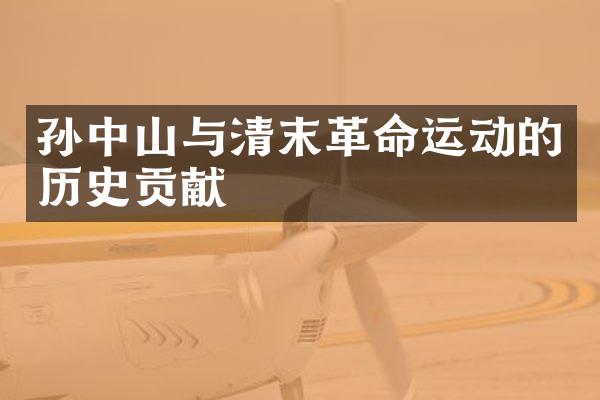 孙中山与清末革命运动的历史贡献
