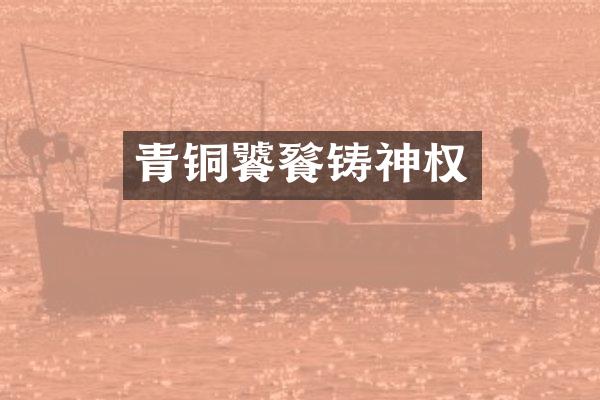 青铜饕餮铸神权