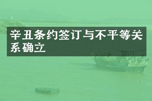 辛丑条约签订与不平等关系确立