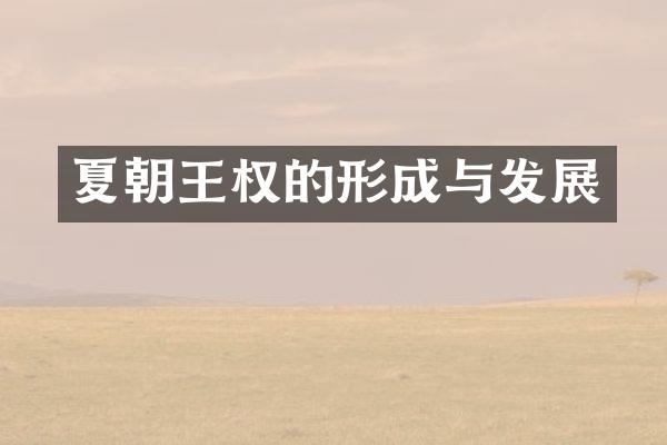 夏朝王权的形成与发展
