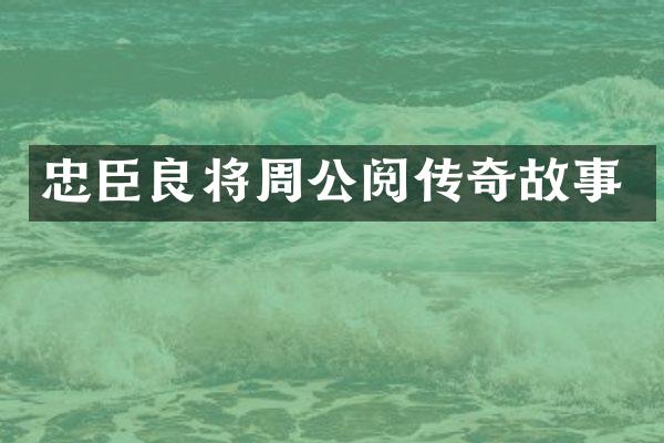 忠臣良将周公阅传奇故事