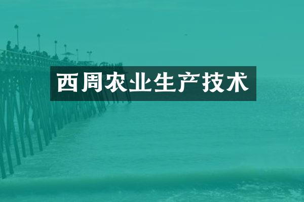 西周农业生产技术