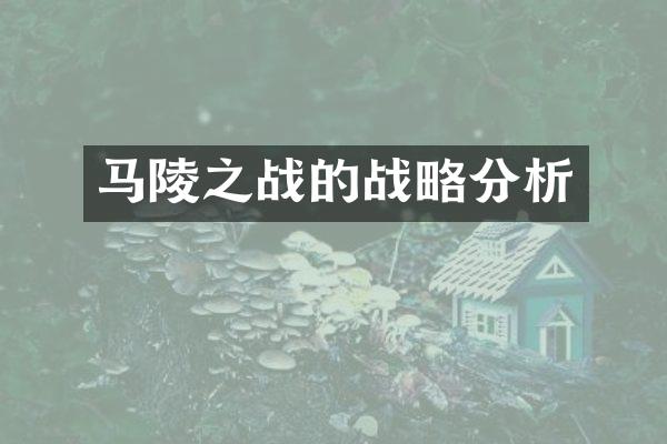 马陵之战的战略分析