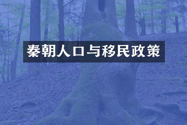 秦朝人口与移民政策