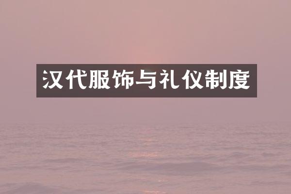 汉代服饰与礼仪制度