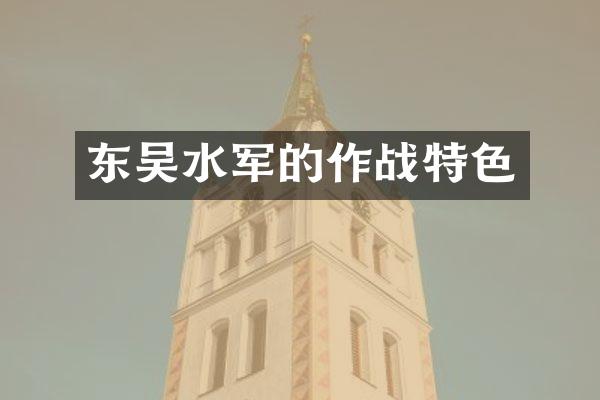 东吴的作战特色