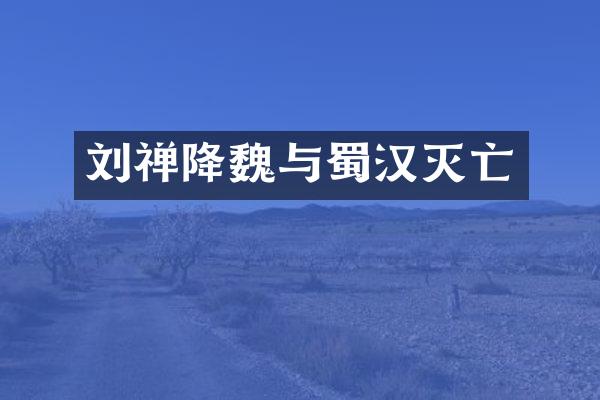 刘禅降魏与蜀汉灭亡