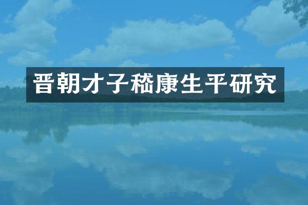 晋朝才子嵇康生平研究