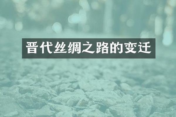 晋代丝绸之路的变迁