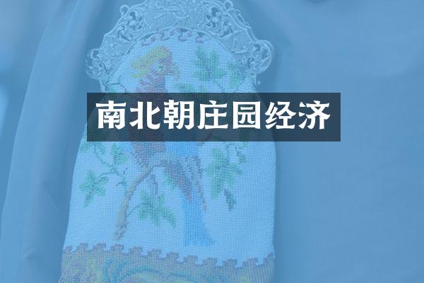 南北朝庄园经济
