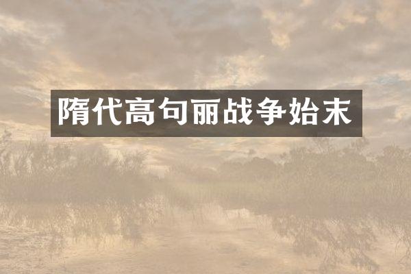 隋代高句丽战争始末