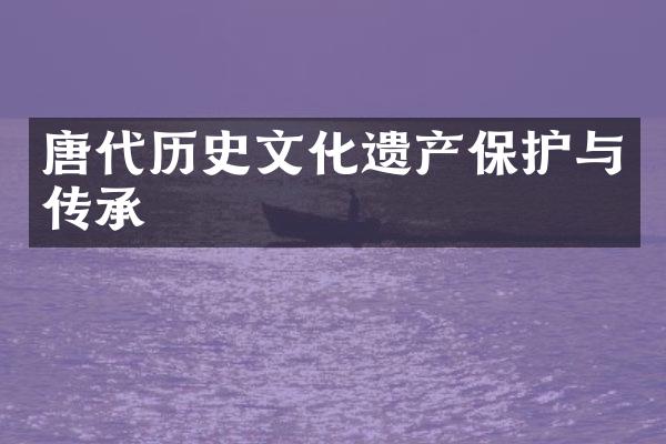 唐代历史文化遗产保护与传承