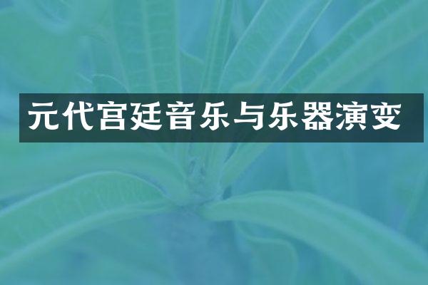元代宫廷音乐与乐器演变