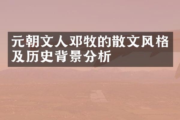 元朝文人邓牧的散文风格及历史背景分析