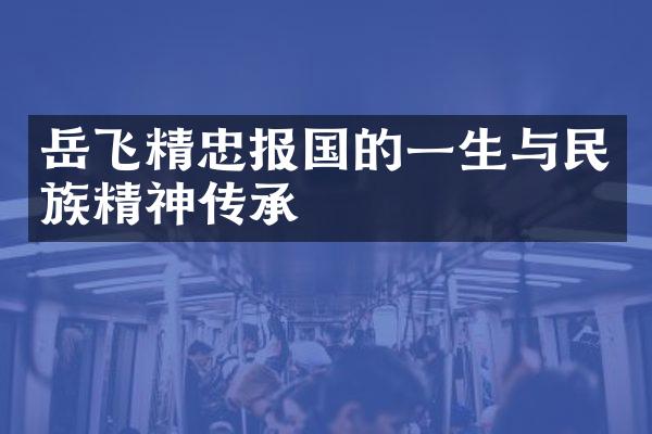 岳飞精忠报国的一生与民族精神传承