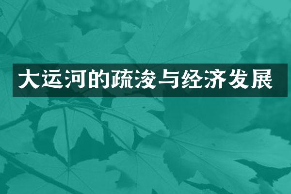 大运河的疏浚与经济发展