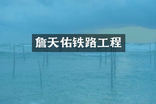詹天佑铁路工程