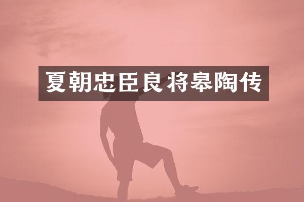 夏朝忠臣良将皋陶传