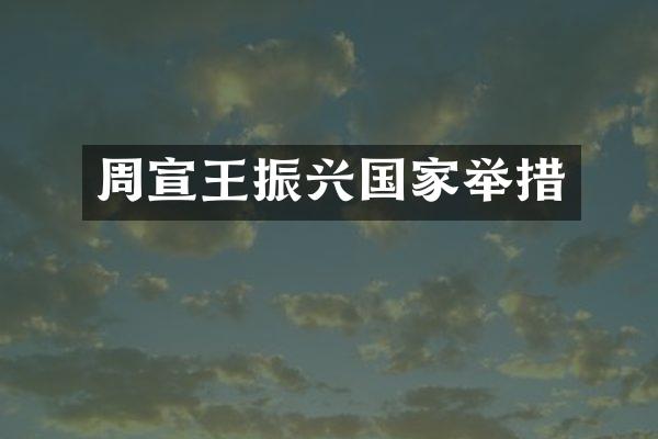 周宣王振兴国家举措