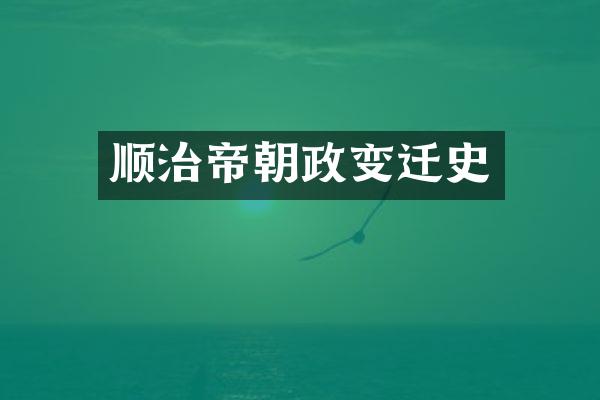 顺治帝朝政变迁史