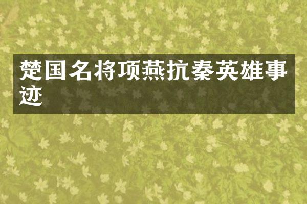 楚国名将项燕抗秦英雄事迹