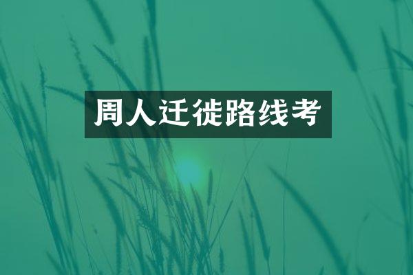 周人迁徙路线考