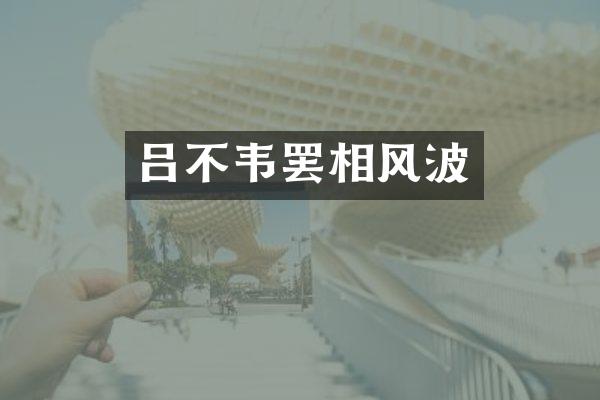 吕不韦罢相风波