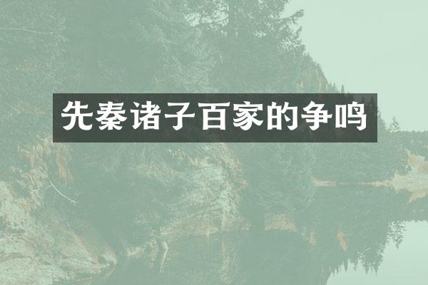 先秦诸子百家的争鸣