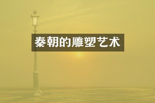 秦朝的雕塑艺术