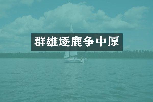 群雄逐鹿争中原