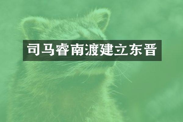 司马睿南渡建立东晋