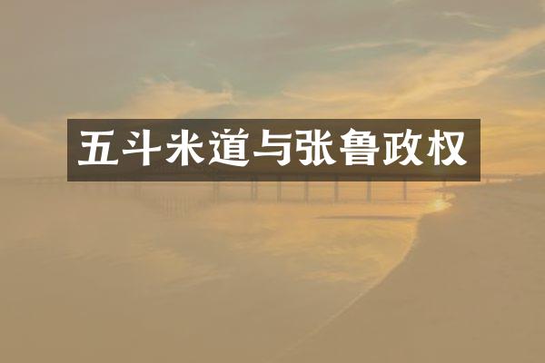 五斗米道与张鲁政权