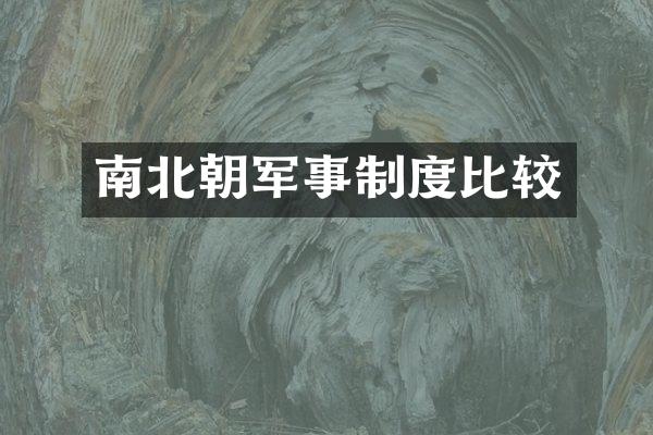 南北朝军事制度比较