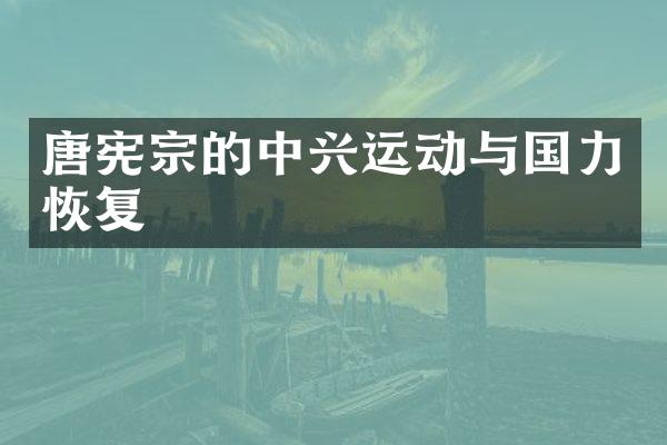 唐宪宗的中兴运动与国力恢复