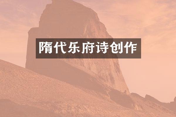 隋代乐府诗创作