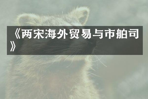 《两宋海外贸易与市舶司》