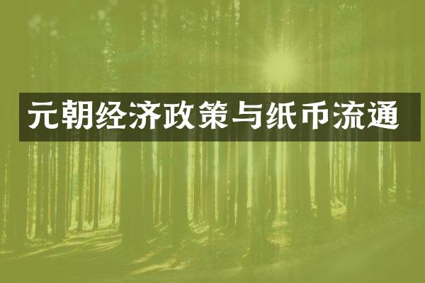 元朝经济政策与纸币流通