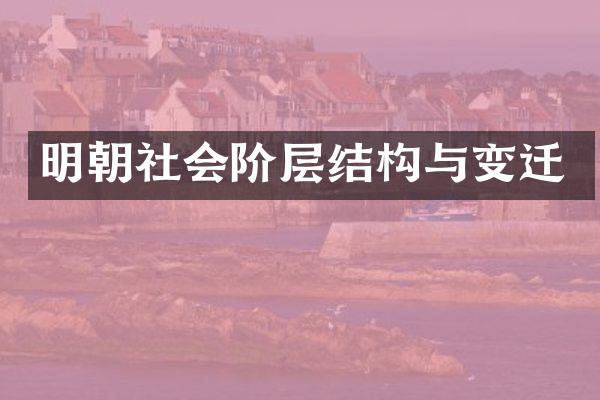明朝社会阶层结构与变迁
