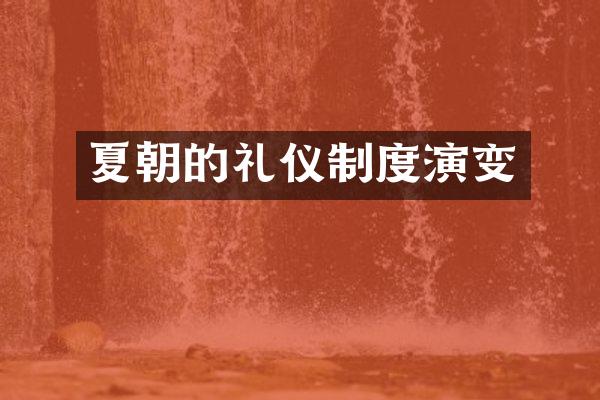 夏朝的礼仪制度演变