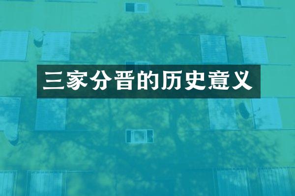 三家分晋的历史意义