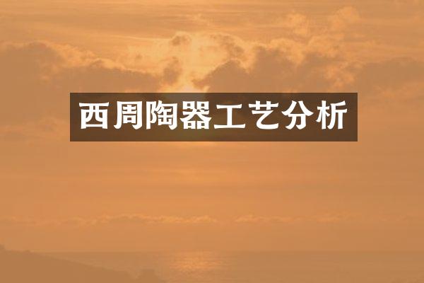 西周陶器工艺分析