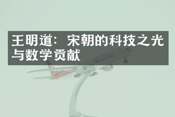 王明道：宋朝的科技之光与数学贡献