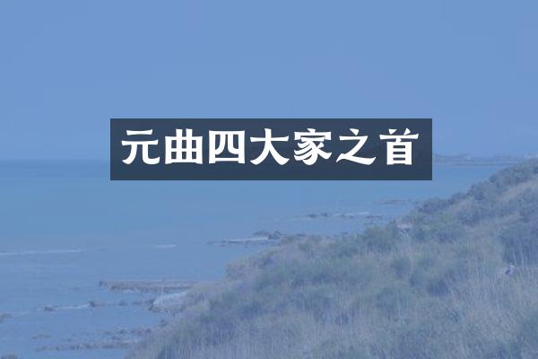 元曲四大家之首