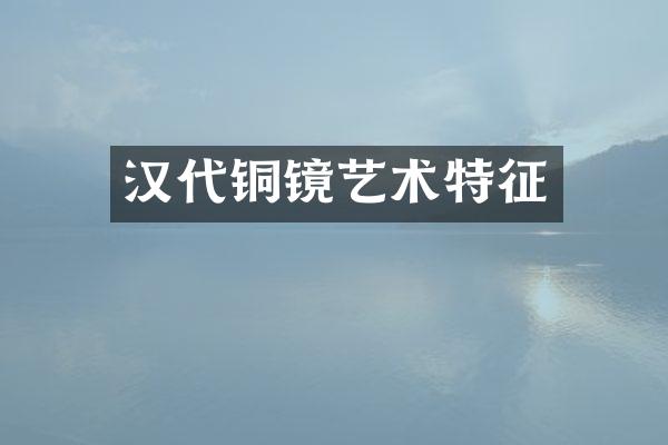 汉代铜镜艺术特征