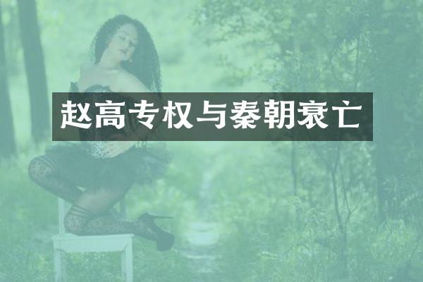 赵高专权与秦朝衰亡