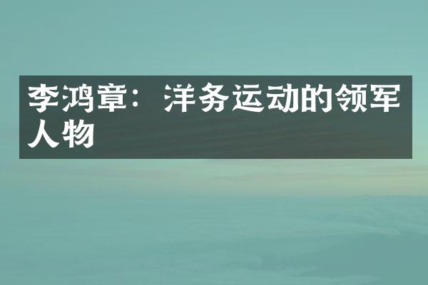 李鸿章：洋务运动的领军人物