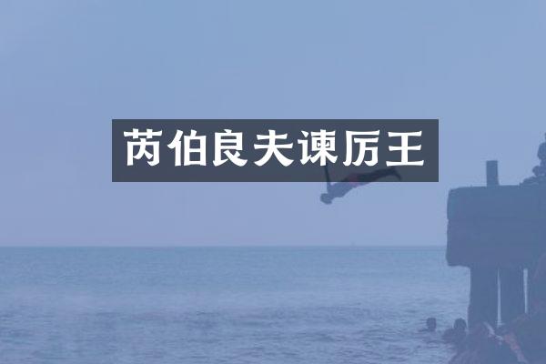 芮伯良夫谏厉王