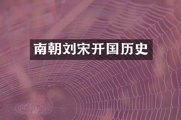 南朝刘宋开国历史